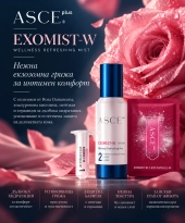 ASCEplus EXOMIST-W – интимна грижа с екзозоми от Роза, хиалуронова киселина, пептиди и серамиди